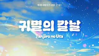 귀멸의 칼날 - Tanjiro no Utaㅣ재패니메이션 OST 콘서트 2024