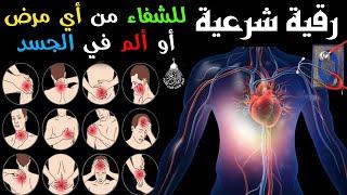 رقية شرعية للشفاء من أي مرض أو ألم في الجسد و السكينة بإذن الله  شغلها و أنت نائم