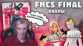 FNCS ФИНАЛ квалы 1 волна \ Рыбаки руинят топы | СНГ дуосы показывают разносят
