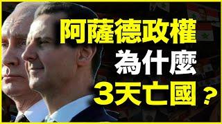 为什么阿萨德政权，统治50多年，但却3天崩盘？深度解析叙利亚变天真相