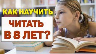 Как научить читать в 8 ЛЕТ? 