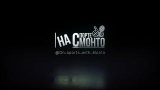 PRORECONE | Создание логотипа для канала На спорте с Монто (разработка, анимация и озвучка).