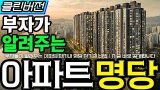 부자가 알려주는 아파트 명당 찾기 비법ㅣ집을 고를 때엔 꼭 확인하세요 #아파트 #명당찾는법 #신축
