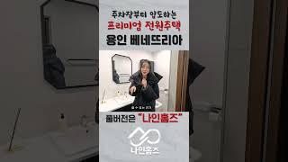 주차장부터 압도하는 고급스러움 ㅣ용인 베네뜨리아ㅣ- 나인홈즈  #강남부동산 #스케치코미디 #강동구 #강남부동산 #스케치코미디 #강동구 #강남분양