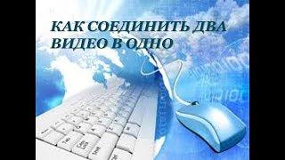 КАК СОЕДИНИТЬ ДВА ВИДЕО В ОДНО