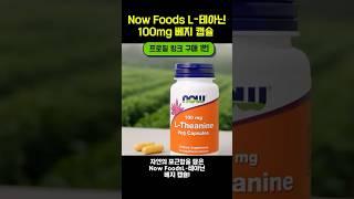 프로필 링크 구매 (1번) Now Foods L-테아닌 100mg
