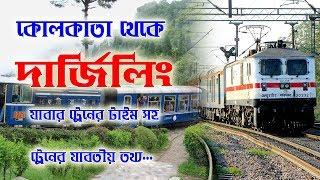 Kolkata to darjeeling train time || কলকাতা থেকে দার্জিলিং  যাবার ট্রেন টাইম সহ যাবতীয় তথ্য