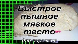 Быстрое дрожжевое тесто для пирожков. Нежное и пышное тесто.