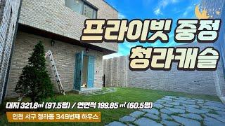 [#인천단독주택](번호2-349)인천서구청라동 프라이빗한 중정캐슬 4룸, 대지97.5평, 연면적60.5평 단독주택 [#인천청라주택]