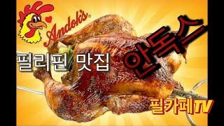 필리핀 맛집 안독스를 맛보세요 !!