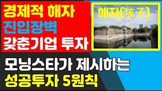 [주식투자][주식투자원칙][경제적해자] 모닝스타에서 제시한 경제적 해자와 성공투자 5원칙에 대해 알아봄