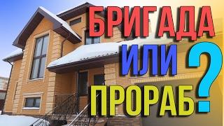 Как выбрать бригаду? Хорошую! Ищем бригады, строим дома.