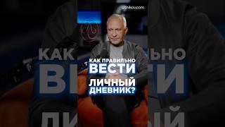 Как ПРАВИЛЬНО вести личный дневник? #личныйдневник #саморазвитие