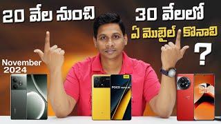 20 వేల నుంచి 30 వేలలో ఏ మొబైల్ కొనాలి ? || Best Mobiles Under 20,000 to 30,000 || in Telugu