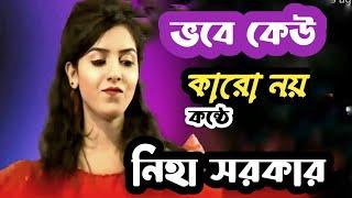 ভবে কেউ কারো নয় | Vobe Kew karo noy |Naha |  | lalon gaan || lalon song | নিহা সরকার |