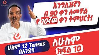 የ 90 ቀናት እንግሊዝኛ ክፍል 10 /90 days English  part 10-ሁሉም 12 tenses