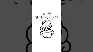 또뚜아 커플 아닌데? 나 너 안 좋아하는데?