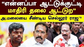 Sellur Raju On Annamalai | ”என்னப்பா ஆட்டுக்குட்டி மாதிரி தலை ஆட்டுற” அ.மலையை சீண்டிய செல்லூர் ராஜு