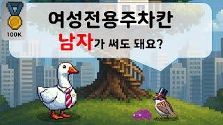 여성전용주차칸 남자가 써도 돼요?