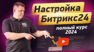 Пошаговый ГАЙД настройки Битрикс24 с НУЛЯ | С комментариями интегратора