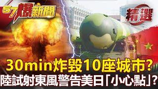 【軍事頭條】30min炸毀美10座城市？！共軍試射「超殺器」東風5C 警告美日「小心點」？！- 施孝瑋【57爆新聞 精選】