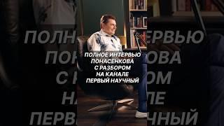 Полное интервью Понасенкова с разбором на канале ПЕРВЫЙ НАУЧНЫЙ