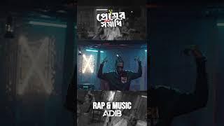 PREMER SHOMADHI | RAP MIX |#premershomadhi #rapmix #ADIB #sumaiyarimu