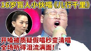 假唱被质疑直接变清唱!16岁盲人小伙唱《儿行千里》,嗓子如被天使吻过,全场泪流满面【王芳王为念访谈】