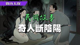 民間故事：奇人斷陰陽 / 觀山太保