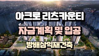 아크로 리츠카운티 방배삼익재건축 입주자모집공고 자금계획