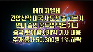 [ 주식 ] 에이치엘비, 간암신약 미국 재도전 숨 고르기,연내 승인 불투명 팩트 체크, 중국 현지 항서제약 기사 내용, 주가 종가 50,300원 1% 하락