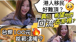 移民好難頂？ 真心希望什麼人回流去哪裡？買溫暖只需台幣100  #移民 #香港人 #移民台灣 #移民英國 #移民加拿大 #永居 #美食 #vlog