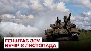 Зведення Генштабу ЗСУ на вечір 6 листопада