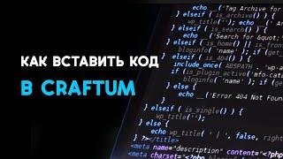 Как вставить код в Конструктор сайтов Сraftum Крафтум