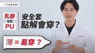 安全套迷思：薄=易穿？等 Sagami 解答啦！