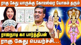 யோகம் தரும் ராகு கேது ! யாருக்கு ? எப்போது ? - Rajanadi Parthiban | Rahu Ketu Peyarchi 2023