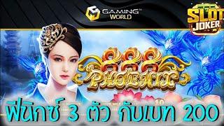 Phoenix 888  Joker Slot สล็อตฟีนิกซ์888 ซื้อฟรีสปิน ฟีนิกซ์ 3 ตัว กับเบท 200 สุดจัดเลย #JW8