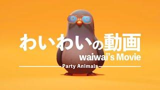 おかしな事しか起こらない動物大運動会【Party Animals(パーティーアニマルズ)】