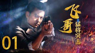 【好看的抗战剧】飞哥猛将突击 EP01 | 大英雄手刃日本大佐，为牺牲的战友们报仇