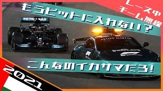 ハミルトンSC中の無線やりとり完全版 2021 F1アブダビGP / 日本語字幕で見るF1