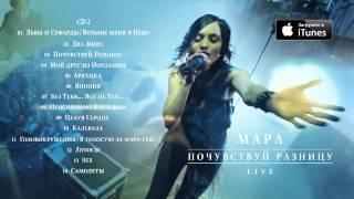 МАРА "Почувствуй Разницу. LIVE" (CD2)