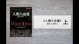 人類大命運 (Homo Deus The Brief History of Tomorrow) 上