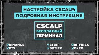 Настройка CScalp: подробная инструкция