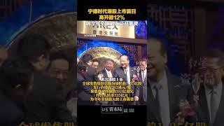 宁德时代港股上市首日高开超12%，创今年全球最大公开募资#宁德时代香港上市首日高开12%