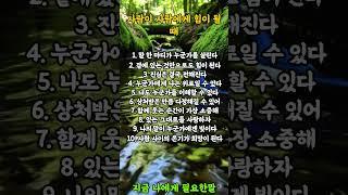 사람이 사람에게 힘이 될 때  #명언 #좋은글 #힐링