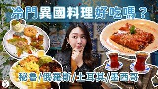 Spice 美食️ | 外國人推薦的4間道地異國美食！這些國家都吃什麼料理？秘魯/俄羅斯/土耳其/墨西哥料理台灣也能吃到！