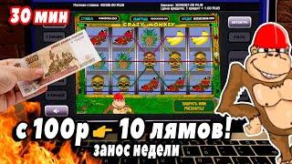 С 100р  10 лямов! Реальный выигрыш за 30 минут. Игровые Автоматы Crazy Monkey. Заносы Недели Вулкан