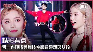 Clip: IXFORM Luo Yizhou's Perfect Dance Skill | Stage Boom EP07 | iQiyi精选