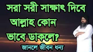 ,#সরা #সরী #সাক্ষাত দিবে #আল্লাহ ,#sora #sori #sakkat dibe #allah kon vabe dakle