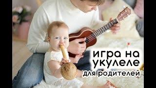 Игра на укулеле (онлайн-курс для родителей, 8 уроков)